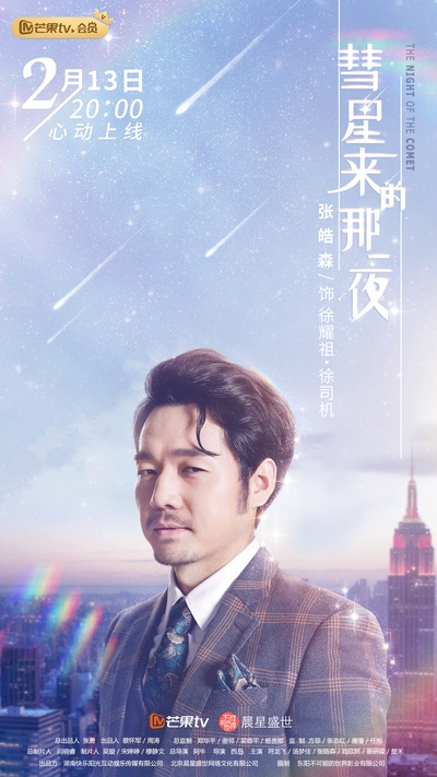 彗星来的那一夜的海报-角色海报