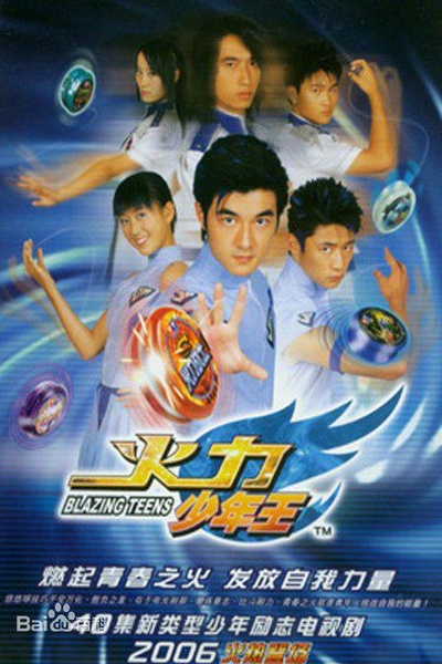 火力少年王的海报-正式海报