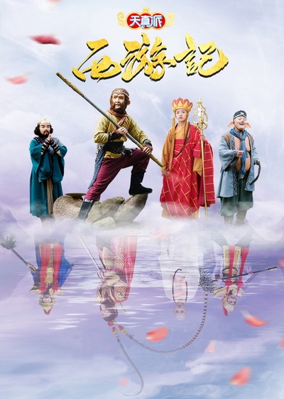天真派：西游记的海报-正式海报 中国大陆