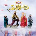 天真派：西游记