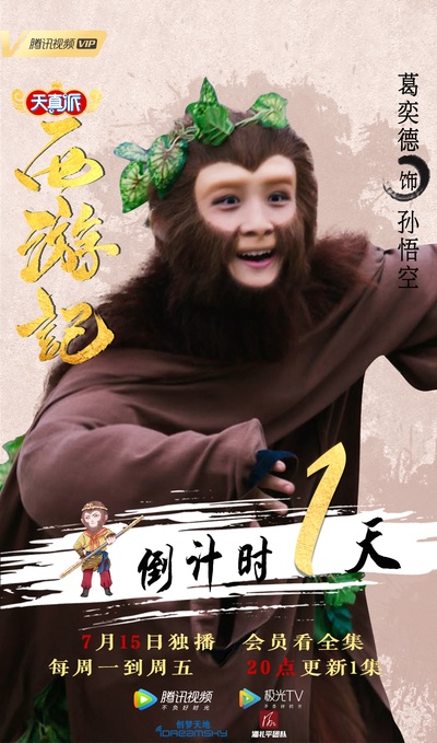 天真派：西游记的海报-角色海报 中国大陆