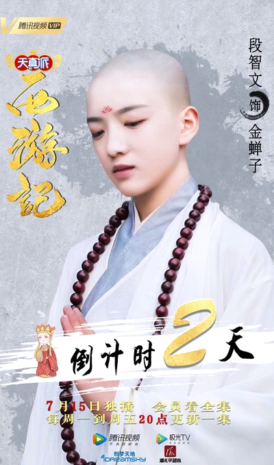 天真派：西游记的海报-角色海报 中国大陆