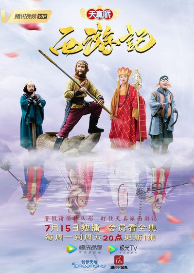 天真派：西游记的海报-正式海报