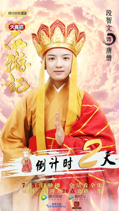 天真派：西游记的海报-角色海报 中国大陆