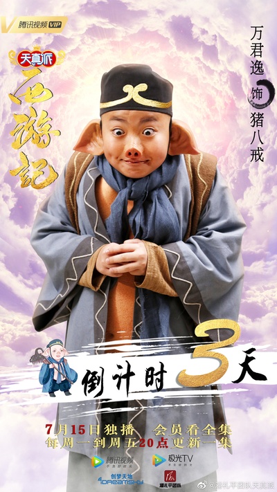 天真派：西游记的海报-角色海报 中国大陆