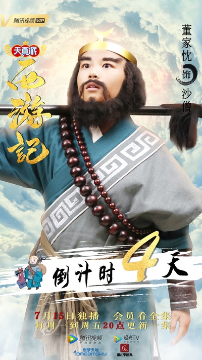 天真派：西游记的海报-角色海报 中国大陆