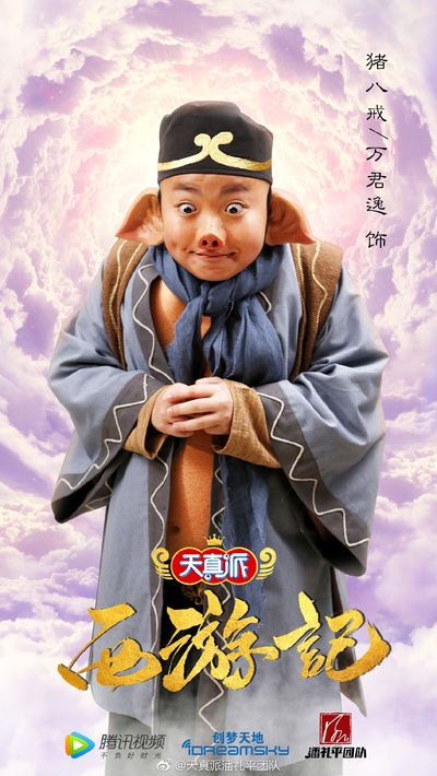 天真派：西游记的海报-角色海报 中国大陆