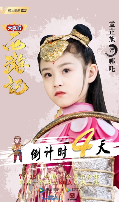 天真派：西游记的海报-角色海报 中国大陆