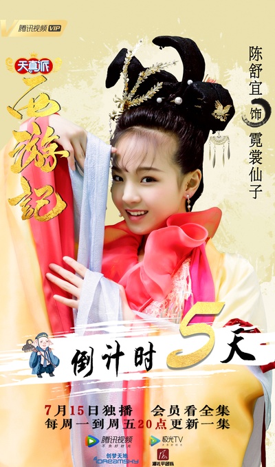 天真派：西游记的海报-角色海报 中国大陆