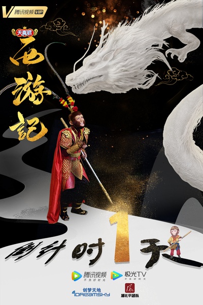 天真派：西游记的海报-其他海报 中国大陆