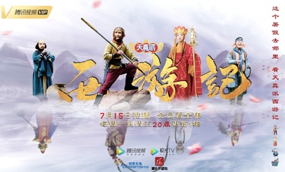 天真派：西游记的海报-其他海报 中国大陆