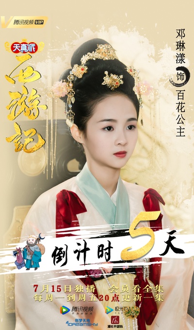 天真派：西游记的海报-角色海报 中国大陆