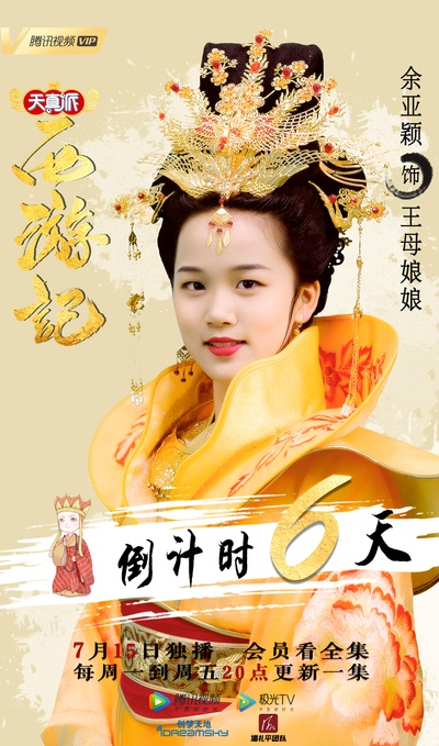 天真派：西游记的海报-角色海报 中国大陆