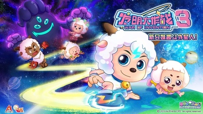 喜羊羊与灰太狼之奇趣外星客的海报-预告海报 中国大陆