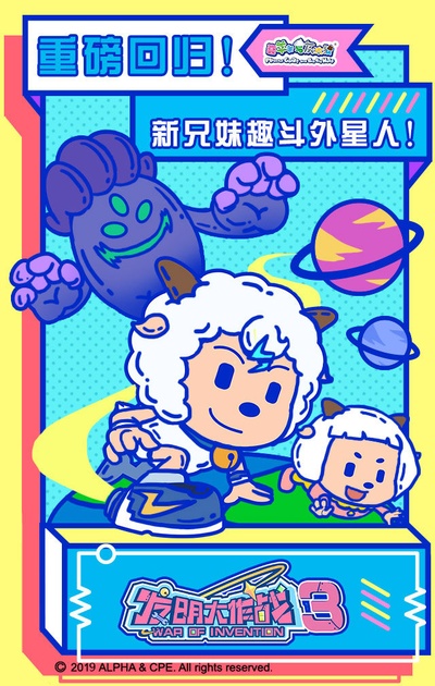 喜羊羊与灰太狼之奇趣外星客的海报-预告海报 中国大陆