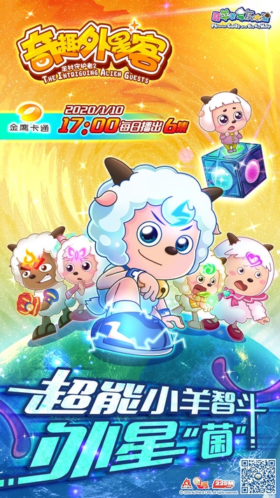 喜羊羊与灰太狼之奇趣外星客的海报-正式海报 中国大陆