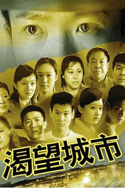 渴望城市的海报-正式海报