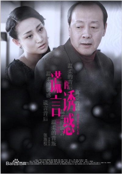 谎言的诱惑的海报-正式海报