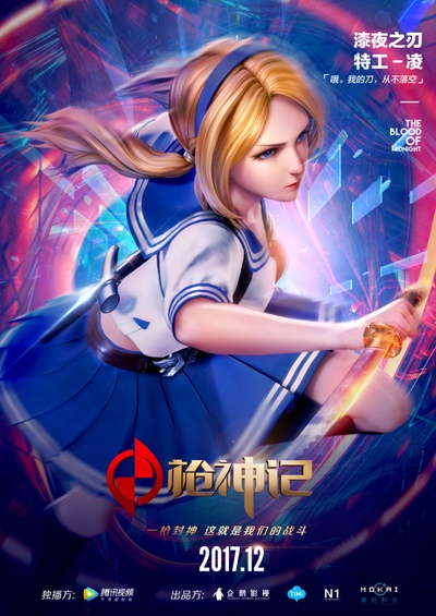 枪神记的海报-角色海报 中国大陆