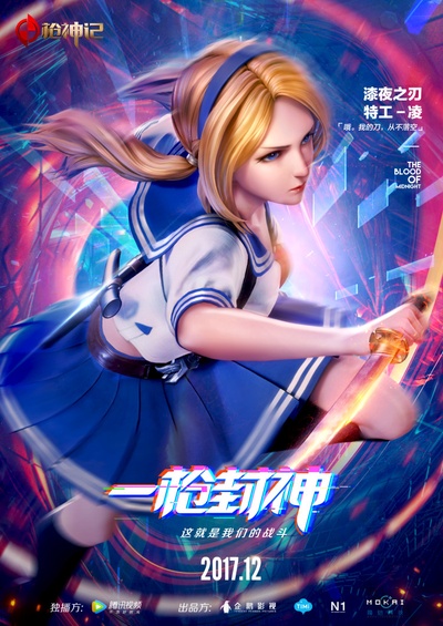 枪神记的海报-角色海报 中国大陆