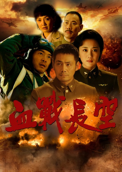 血战长空的海报-正式海报 中国大陆