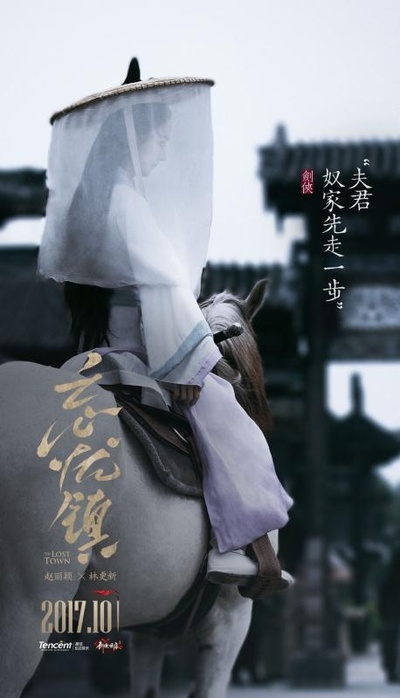 忘忧镇的海报-角色海报 中国大陆