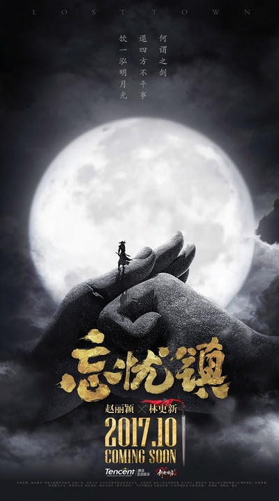忘忧镇的海报-预告海报 中国大陆