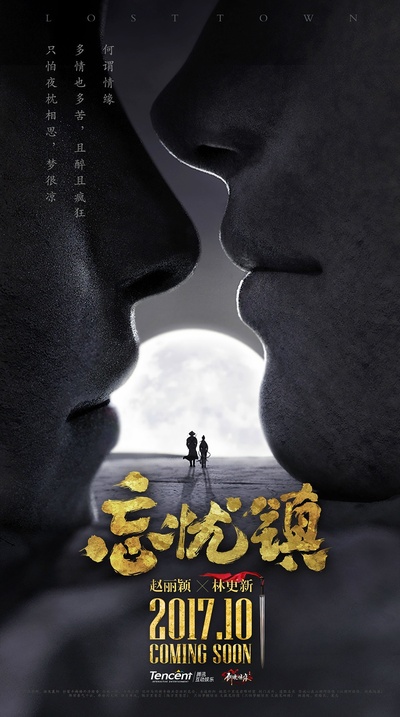 忘忧镇的海报-预告海报 中国大陆