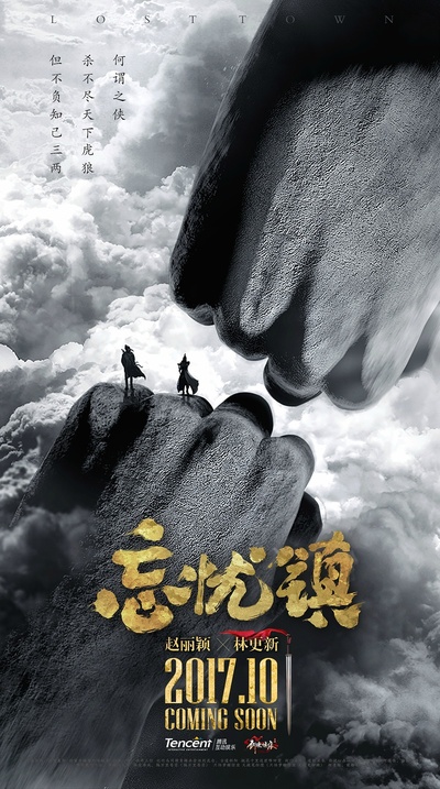 忘忧镇的海报-预告海报 中国大陆