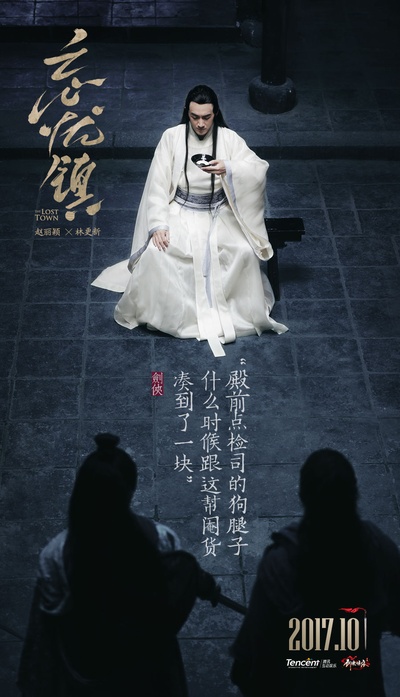 忘忧镇的海报-角色海报 中国大陆