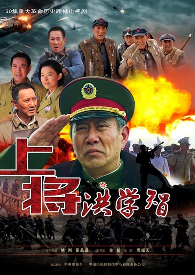 上将洪学智的海报-正式海报