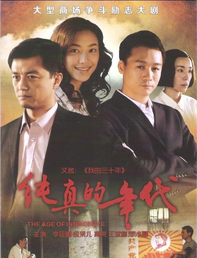 纯真的年代的海报-正式海报