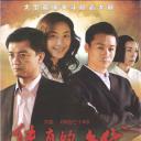 纯真的年代