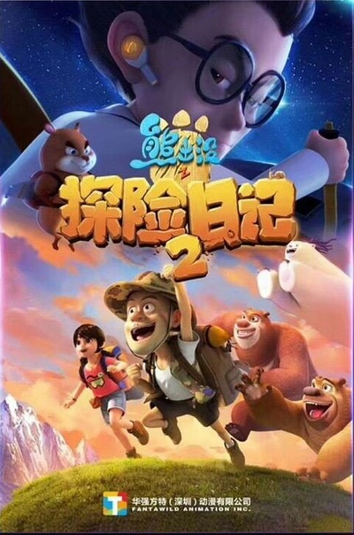 熊出没之探险日记2的海报-预告海报