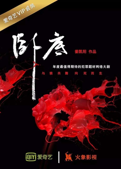 卧底的海报-正式海报