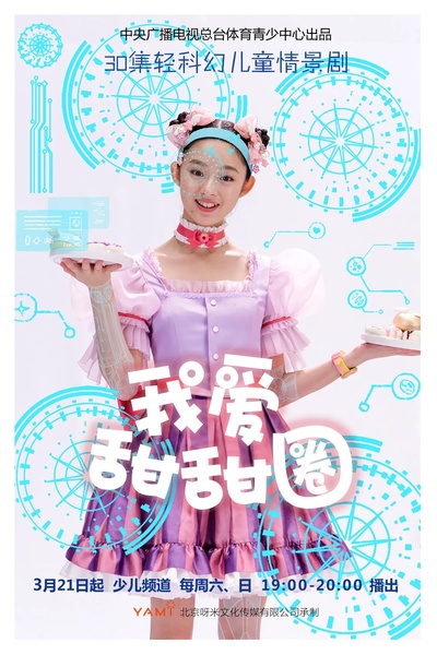 我爱甜甜圈 第一季的海报-正式海报