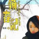 锁春记