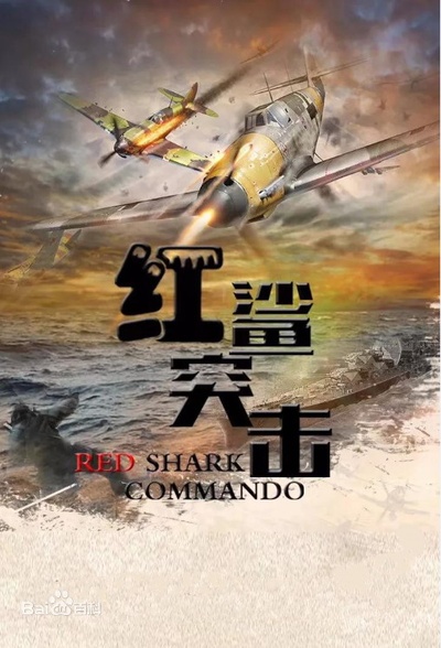 红鲨突击的海报-正式海报 中国大陆