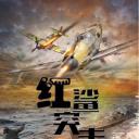 红鲨突击