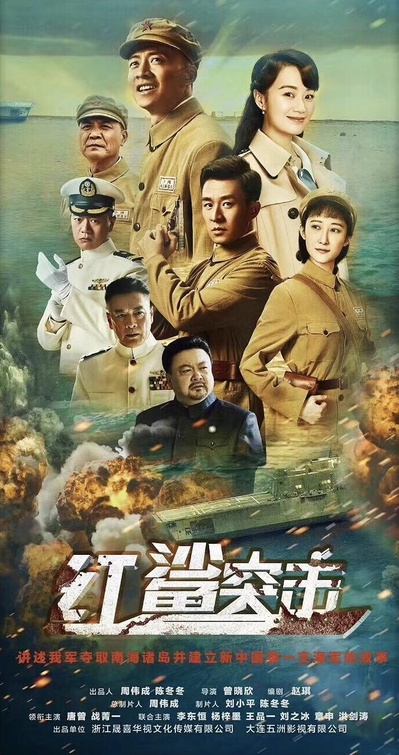 红鲨突击的海报-正式海报