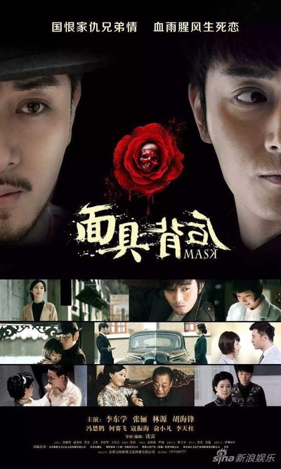 面具背后的海报-正式海报 中国大陆