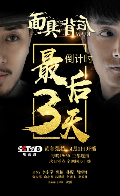 面具背后的海报-预告海报 中国大陆