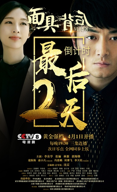 面具背后的海报-预告海报 中国大陆