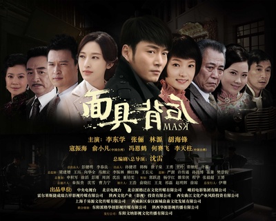 面具背后的海报-预告海报 中国大陆