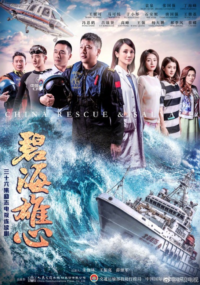 碧海雄心的海报-正式海报 中国大陆
