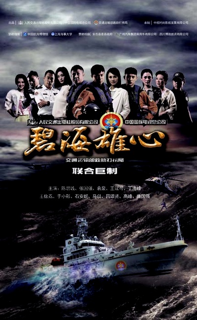碧海雄心的海报-正式海报 中国大陆