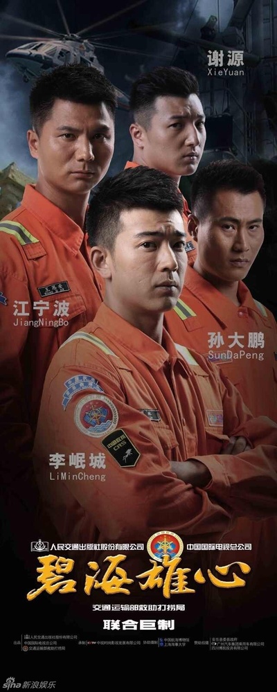 碧海雄心的海报-角色海报