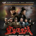 宜昌保卫战