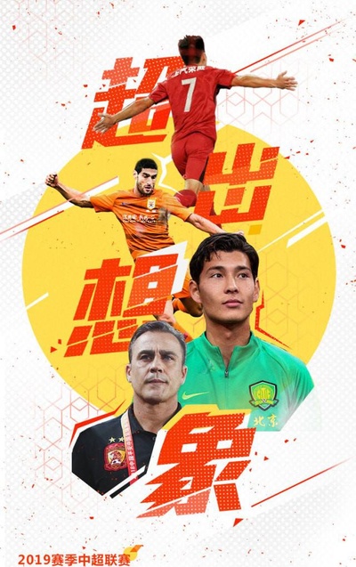 2019中超联赛的海报-正式海报