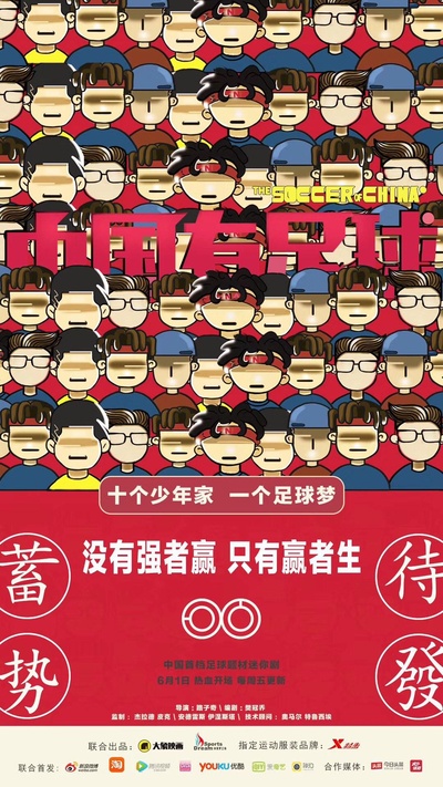 中国有足球的海报-正式海报